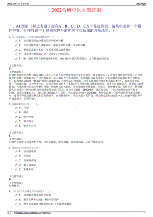 2022考研中医真题答案.pdf