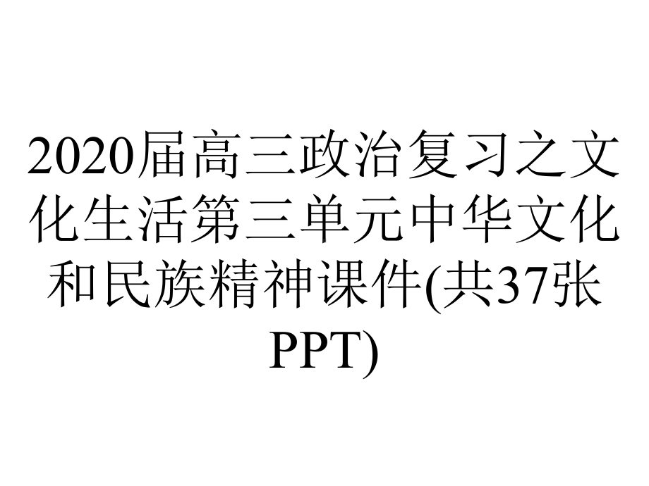 2020届高三政治复习之文化生活第三单元中华文化和民族精神课件(共37张PPT).pptx_第1页