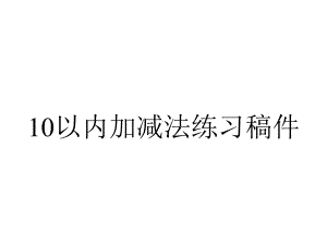 10以内加减法练习稿件.ppt