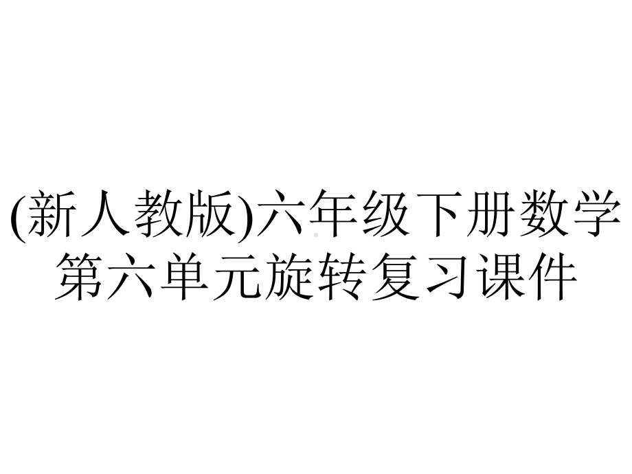 (新人教版)六年级下册数学第六单元旋转复习课件.pptx_第1页