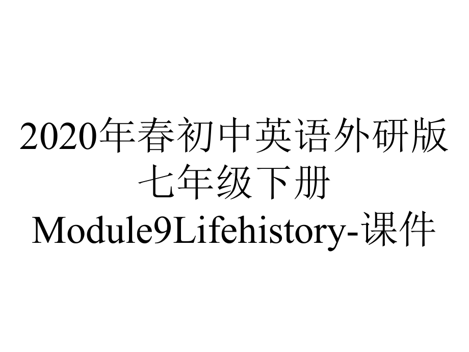 2020年春初中英语外研版七年级下册Module9Lifehistory-课件.pptx-(课件无音视频)_第1页