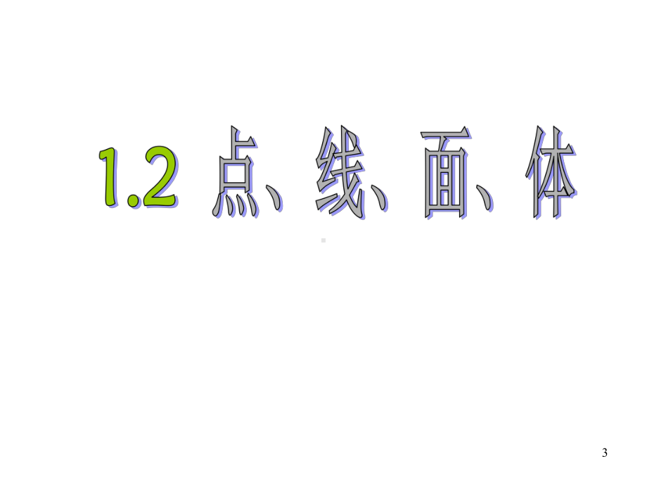 (名师整理)最新北师大版数学七年级上册第1章第1节《生活中的立体图形-点线面体》精品课件.ppt_第3页