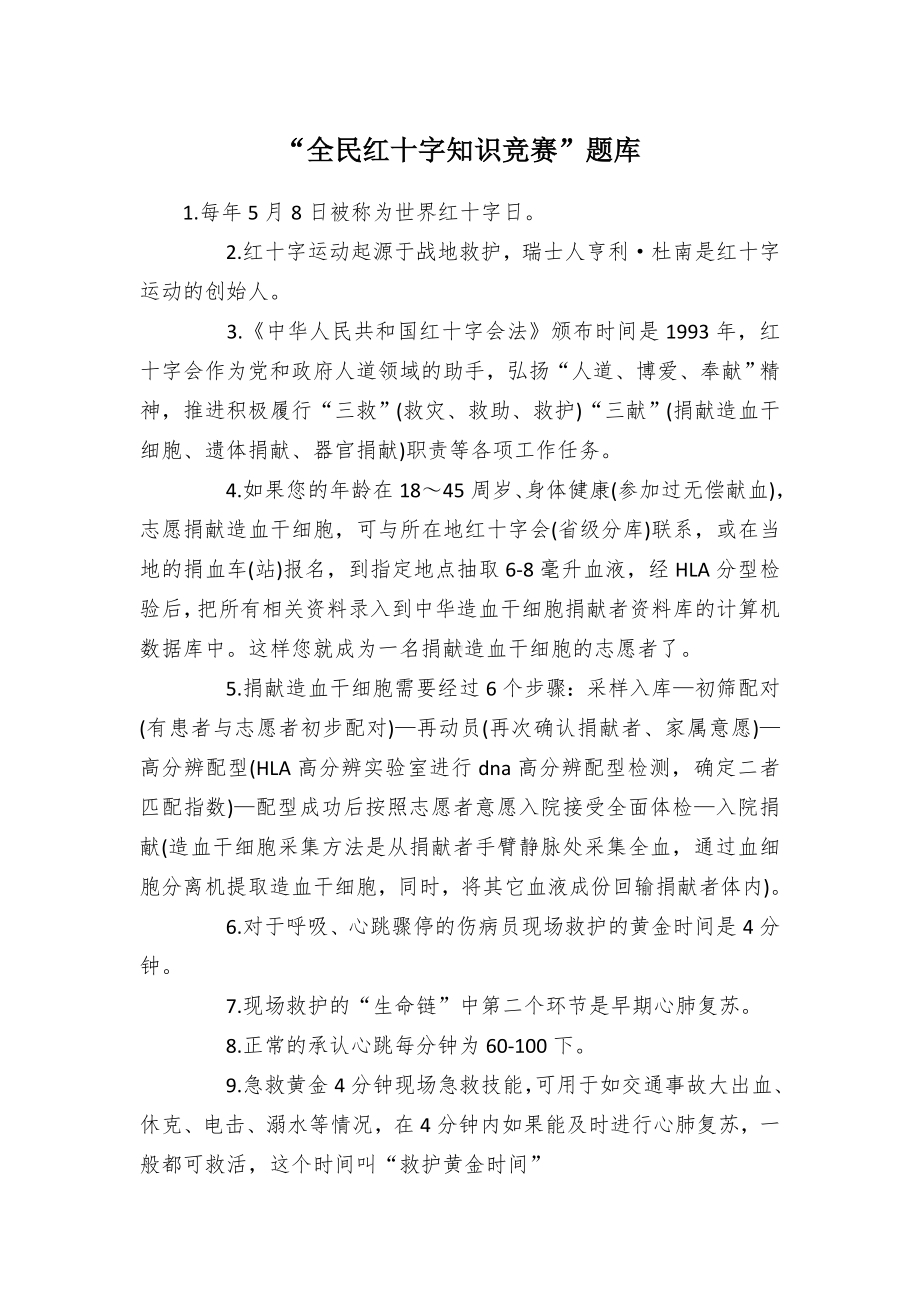 “全民红十字知识竞赛”题库.docx_第1页