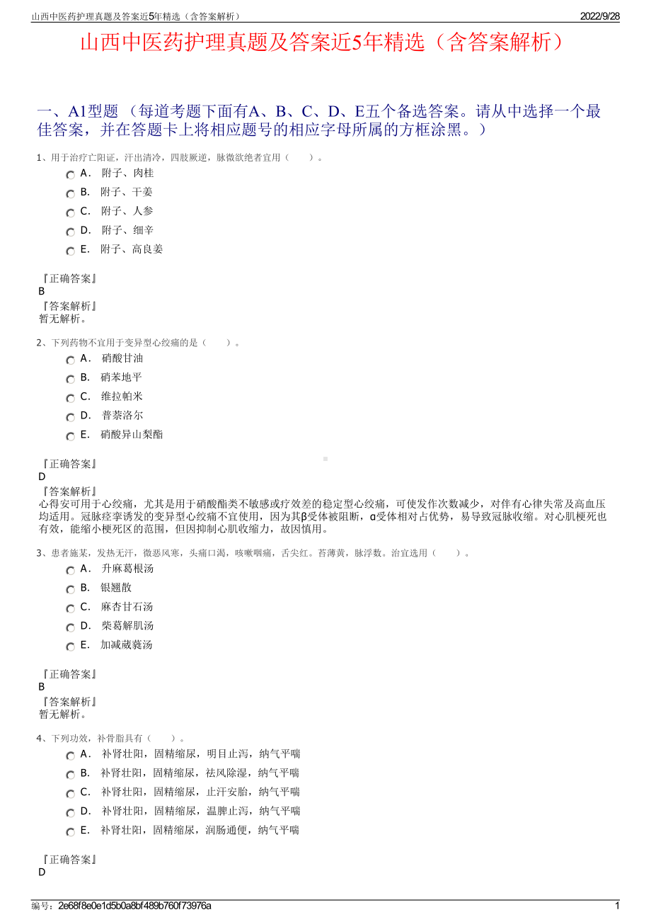 山西中医药护理真题及答案近5年精选（含答案解析）.pdf_第1页