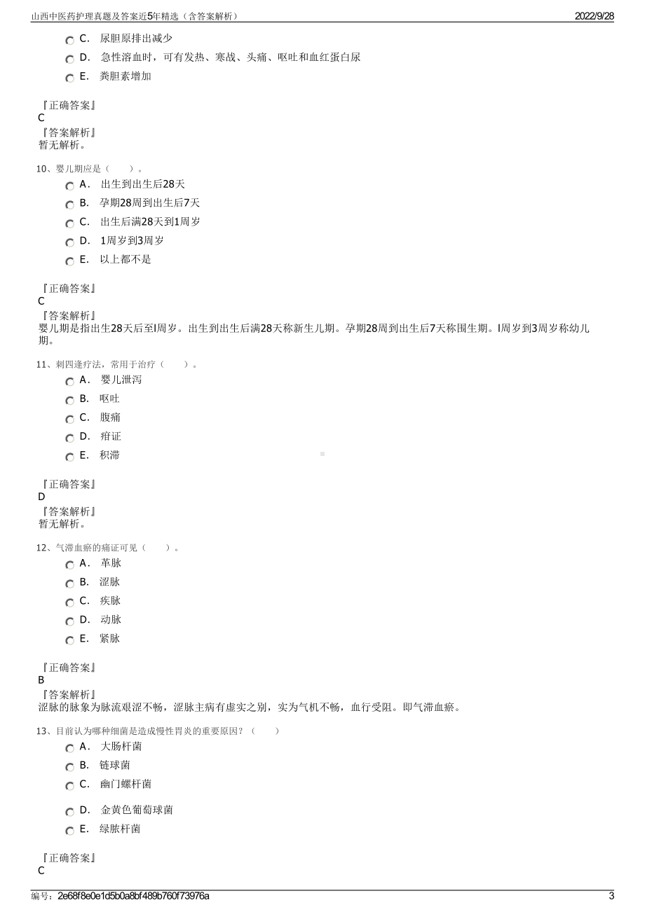 山西中医药护理真题及答案近5年精选（含答案解析）.pdf_第3页