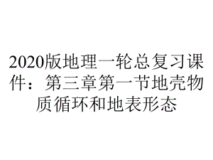 2020版地理一轮总复习课件：第三章第一节地壳物质循环和地表形态.ppt