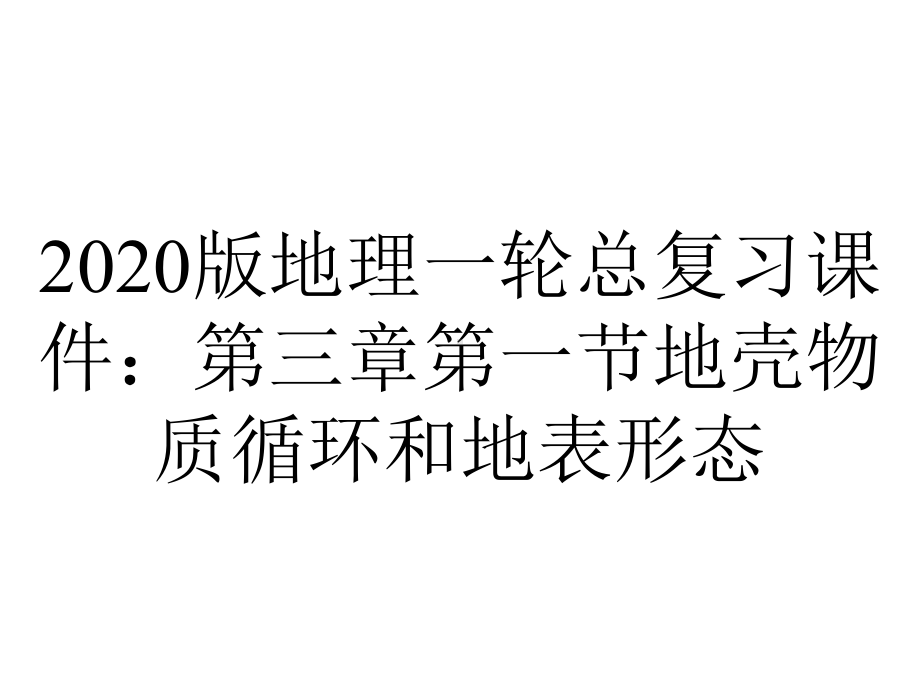 2020版地理一轮总复习课件：第三章第一节地壳物质循环和地表形态.ppt_第1页