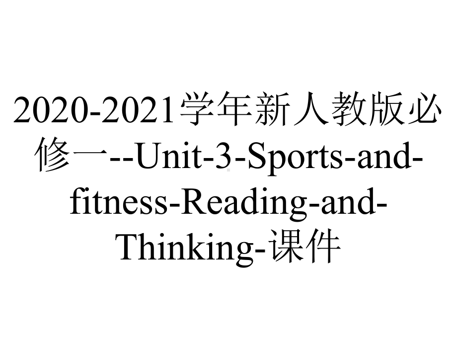 2020-2021学年新人教版必修一-Unit-3-Sports-and-fitness-Reading-and-Thinking-课件.pptx-(课件无音视频)_第1页