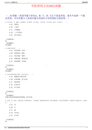 中医骨伤主治2022真题.pdf