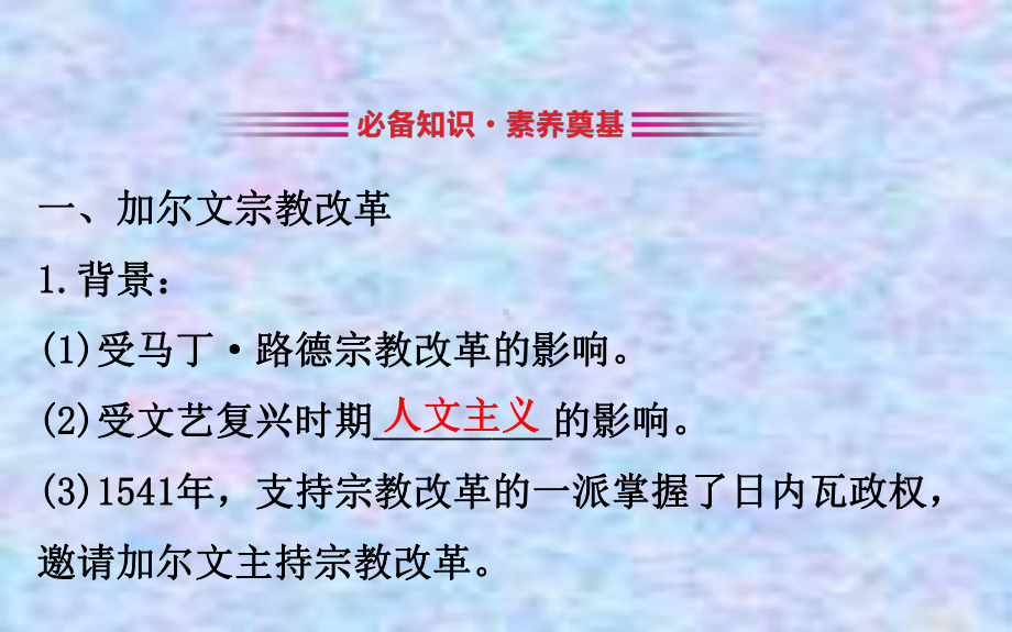 2020版高中历史人教选修一课件：53宗教改革运动的扩展.ppt_第3页