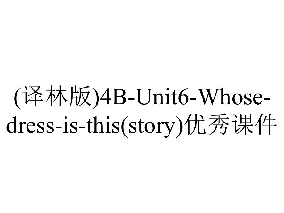 (译林版)4B-Unit6-Whose-dress-is-this(story)优秀课件.pptx-(课件无音视频)_第1页