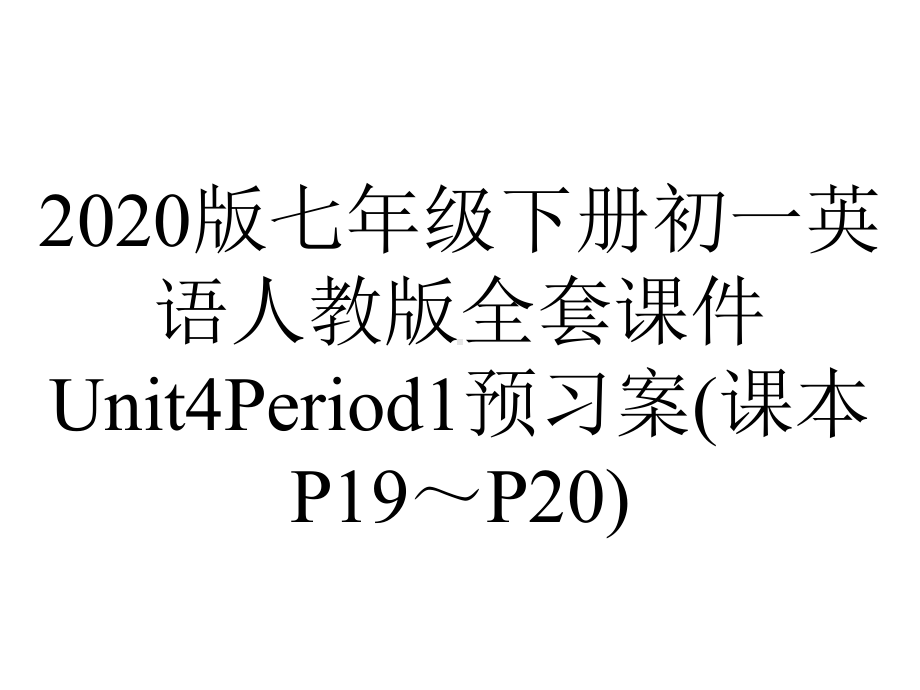 2020版七年级下册初一英语人教版全套课件Unit4Period1预习案(课本P19～P20).ppt_第1页