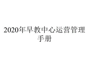 2020年早教中心运营管理手册.ppt