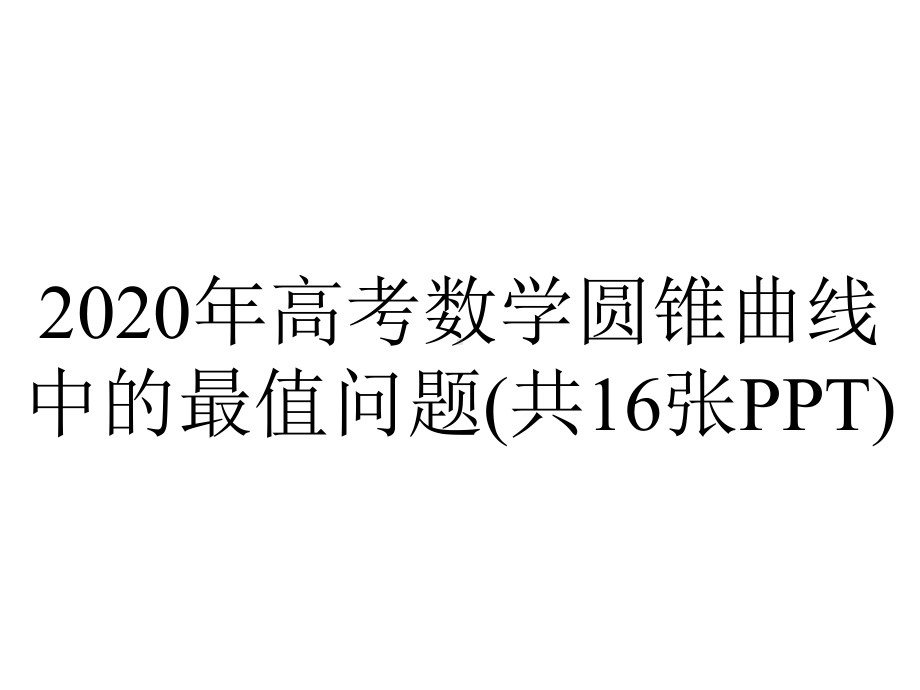 2020年高考数学圆锥曲线中的最值问题(共16张PPT).pptx_第1页