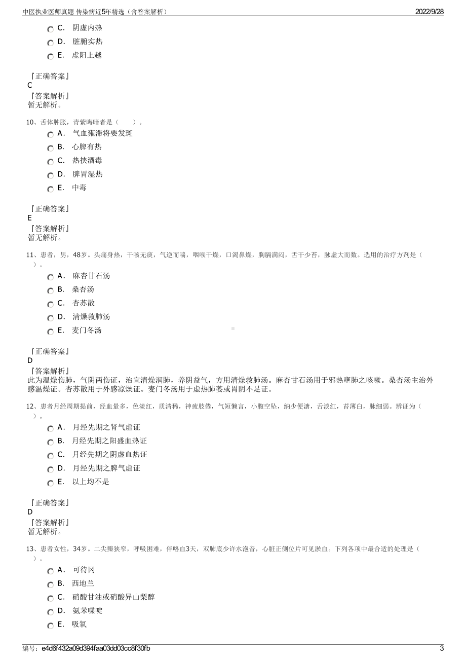 中医执业医师真题 传染病近5年精选（含答案解析）.pdf_第3页