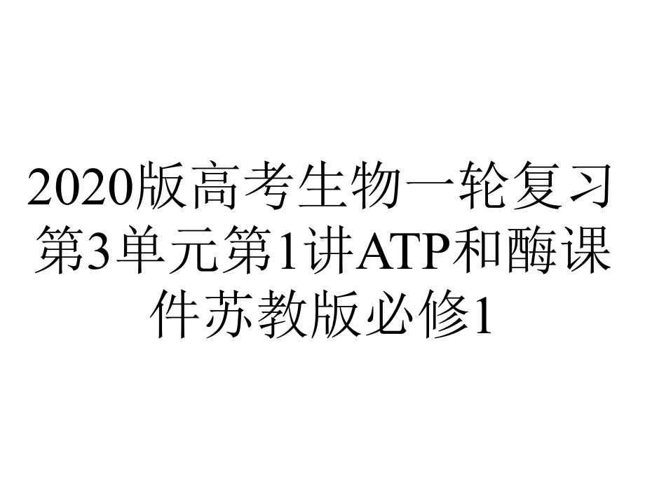 2020版高考生物一轮复习第3单元第1讲ATP和酶课件苏教版必修1.pptx_第1页