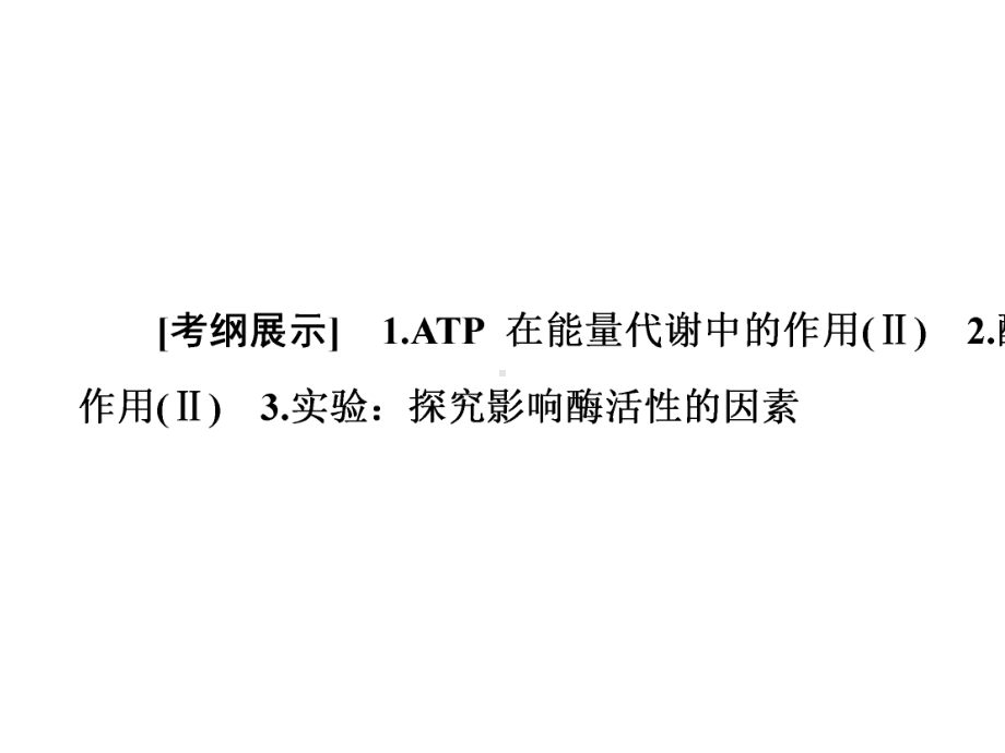 2020版高考生物一轮复习第3单元第1讲ATP和酶课件苏教版必修1.pptx_第2页