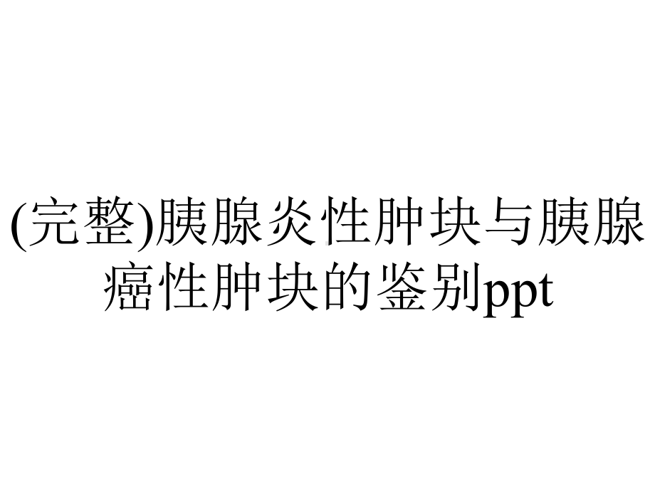 (完整)胰腺炎性肿块与胰腺癌性肿块的鉴别ppt.ppt_第1页