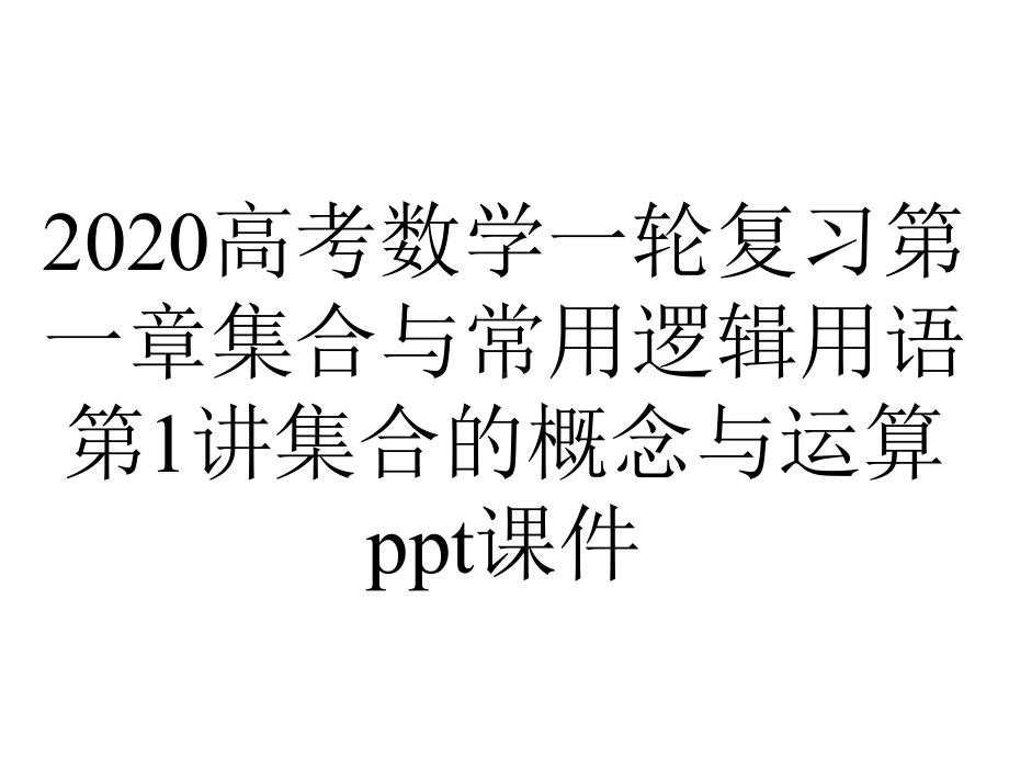 2020高考数学一轮复习第一章集合与常用逻辑用语第1讲集合的概念与运算课件.ppt_第1页