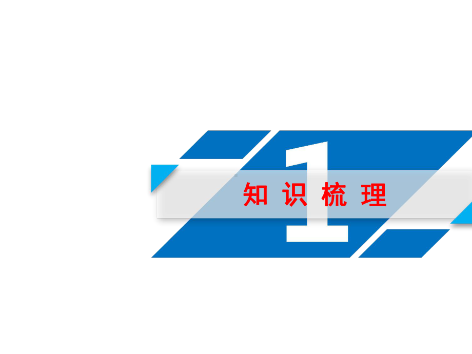 2020高考数学一轮复习第一章集合与常用逻辑用语第1讲集合的概念与运算课件.ppt_第3页