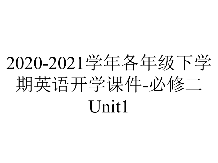 2020-2021学年各年级下学期英语开学课件-必修二Unit1.ppt-(课件无音视频)_第1页