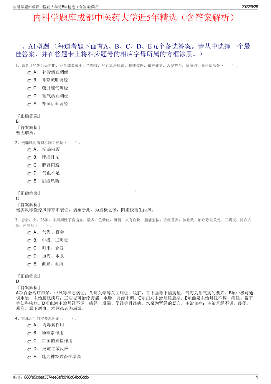 内科学题库成都中医药大学近5年精选（含答案解析）.pdf_第1页