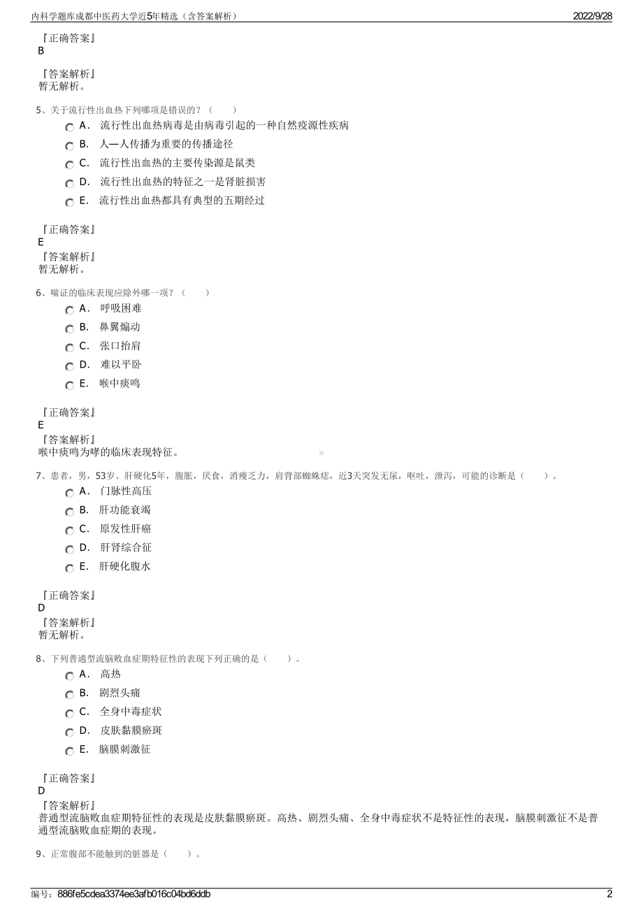 内科学题库成都中医药大学近5年精选（含答案解析）.pdf_第2页