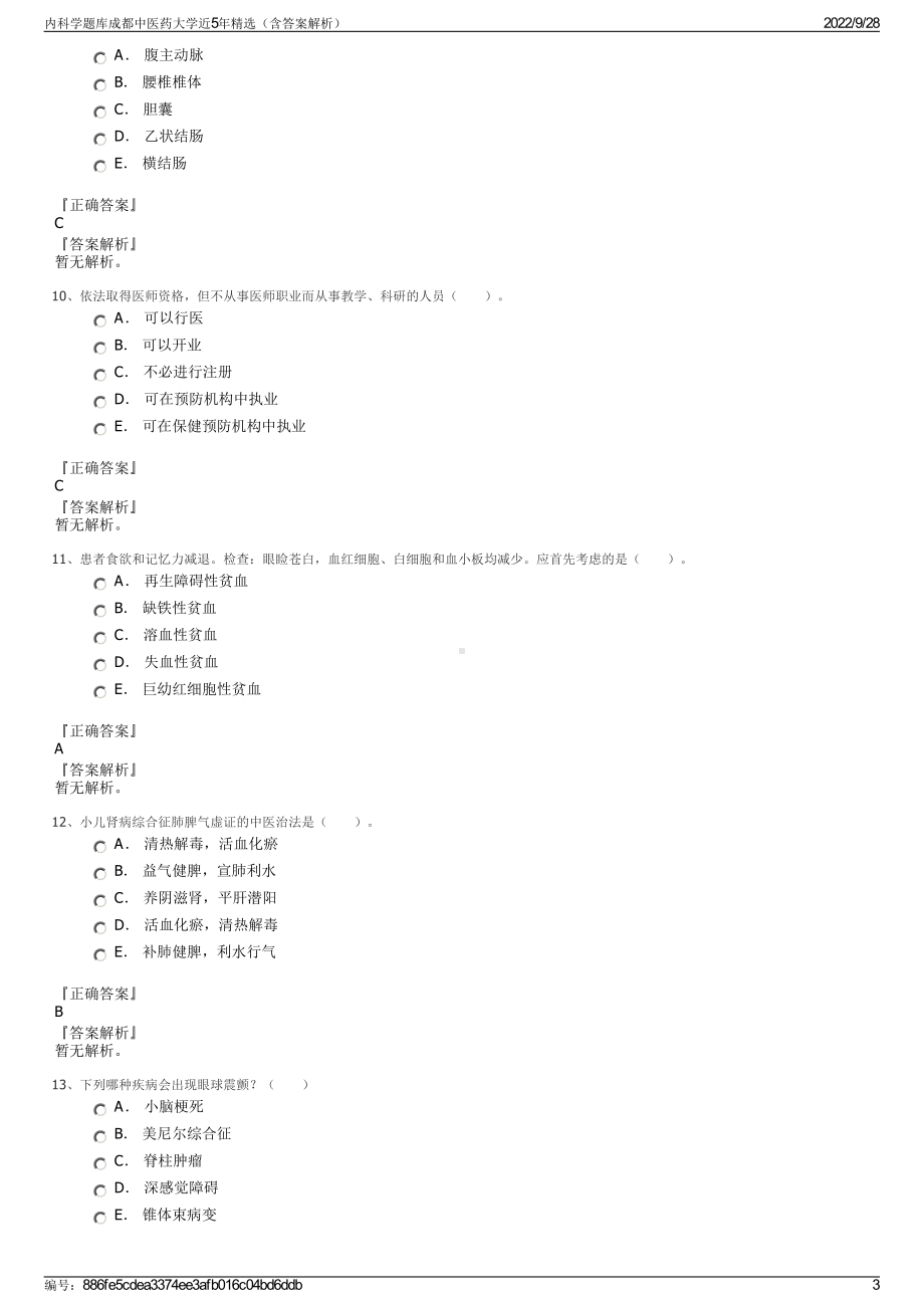 内科学题库成都中医药大学近5年精选（含答案解析）.pdf_第3页