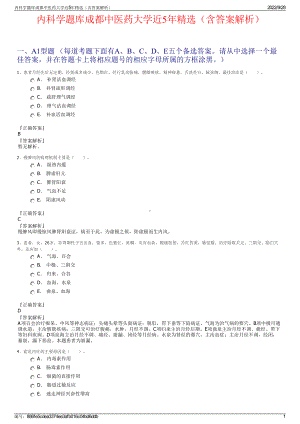 内科学题库成都中医药大学近5年精选（含答案解析）.pdf