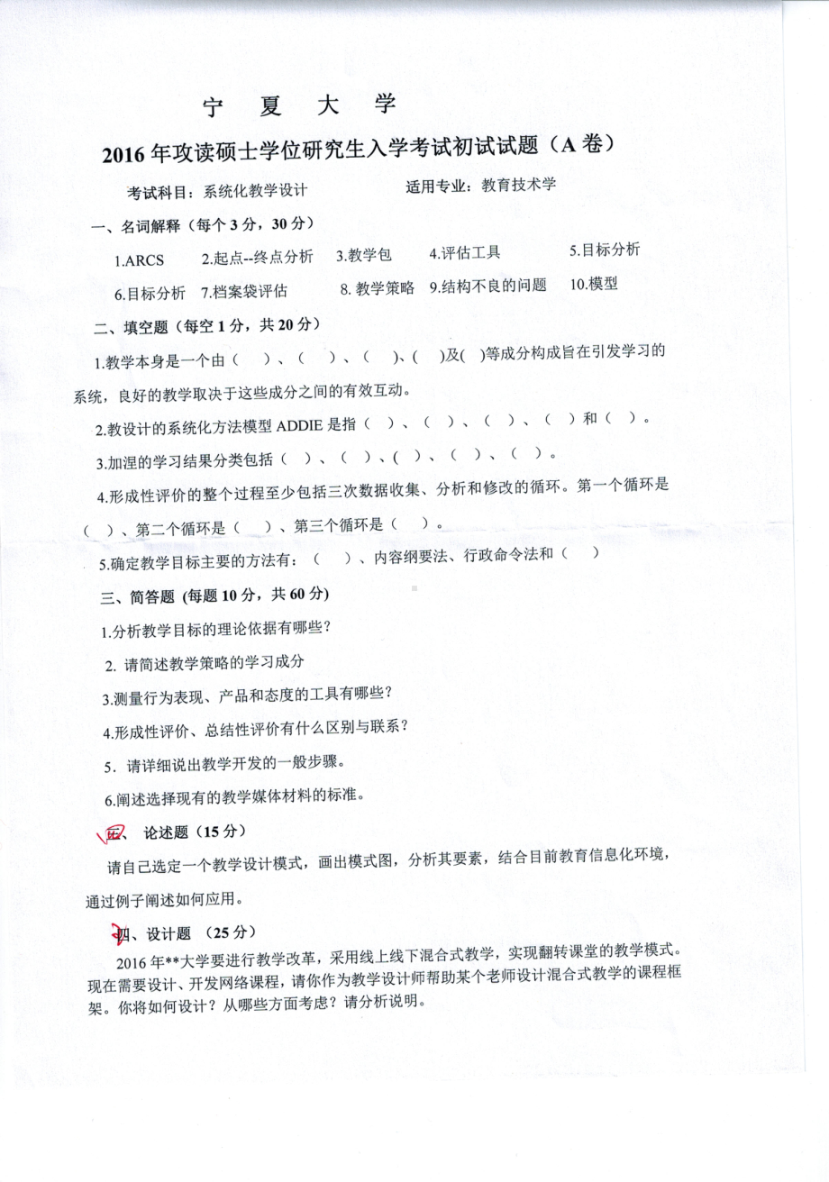 2016年宁夏大学考研专业课试题系统化教学设计2016.pdf_第1页