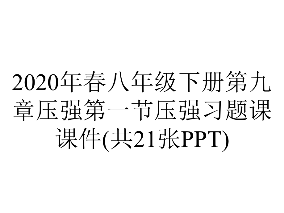 2020年春八年级下册第九章压强第一节压强习题课课件(共21张PPT).pptx_第1页