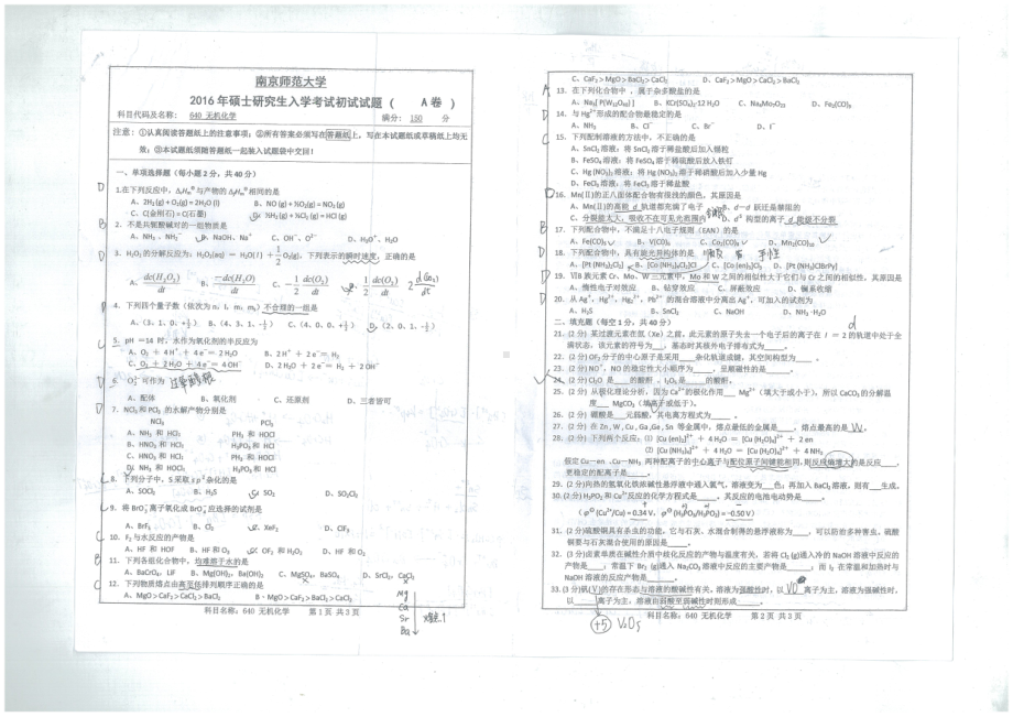 南京师范大学考研专业课试题无机化学2016.pdf_第1页