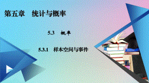 2020-2021学年新教材高中数学第五章统计与概率531样本空间与事件课件新人教B版必修第二册.ppt