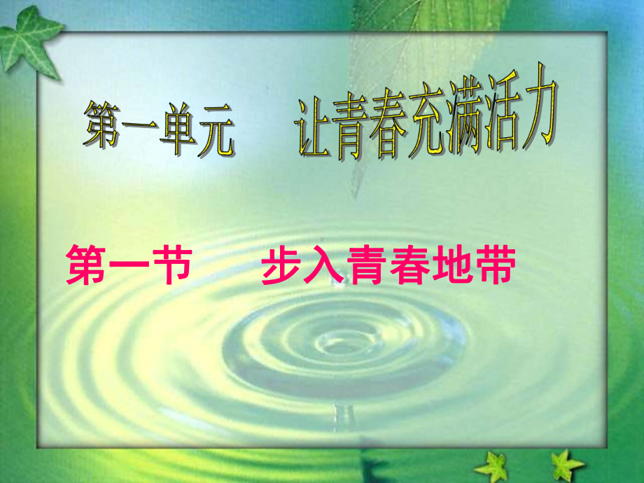 11步入青春地带课件4湘教版八年级上册.ppt_第1页