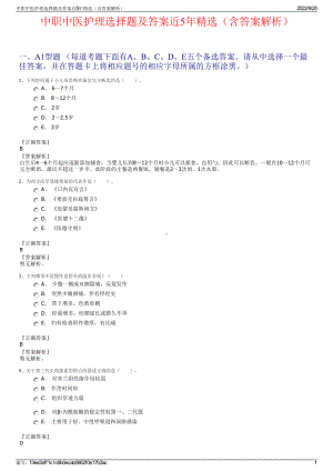 中职中医护理选择题及答案近5年精选（含答案解析）.pdf