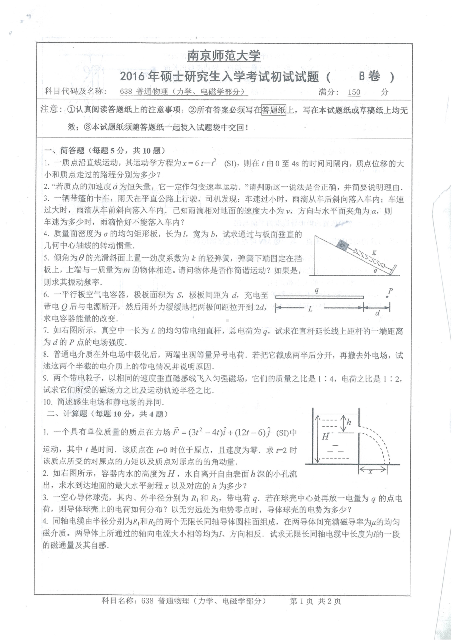 南京师范大学考研专业课试题普通物理2016.pdf_第1页