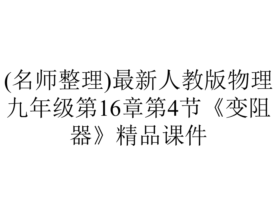 (名师整理)最新人教版物理九年级第16章第4节《变阻器》精品课件.ppt_第1页