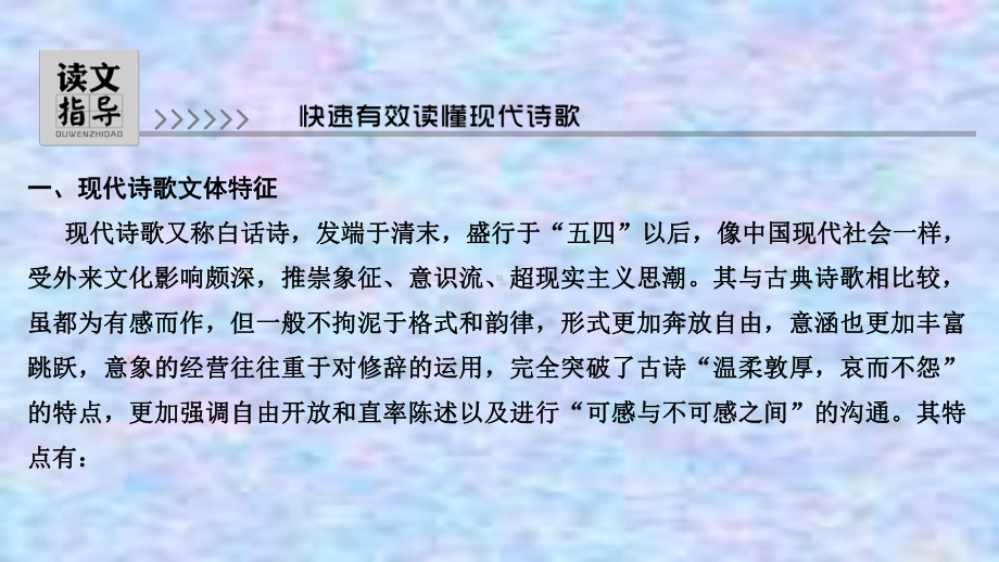 2021届新高考语文一轮总复习课件：现代诗歌读文指导快速有效读懂现代诗歌.ppt_第3页