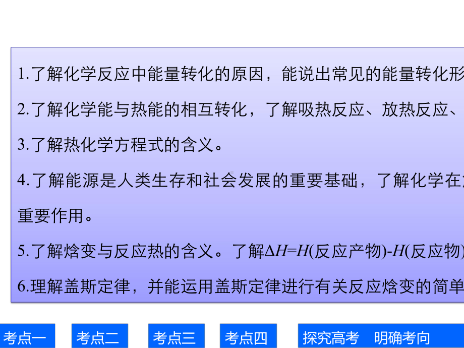 2021年高考化学专题复习课件-专题6-第18讲-化学反应中的热效应.pptx_第2页