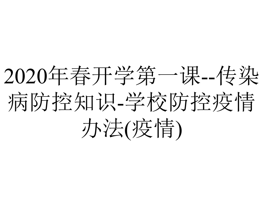 2020年春开学第一课-传染病防控知识-学校防控疫情办法(疫情).ppt_第1页