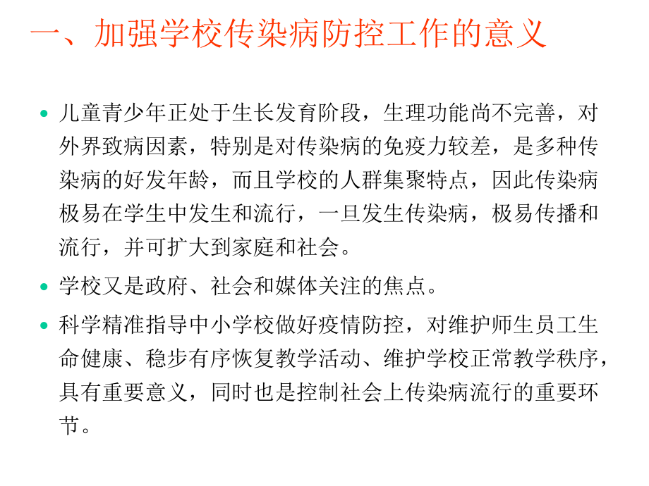 2020年春开学第一课-传染病防控知识-学校防控疫情办法(疫情).ppt_第2页