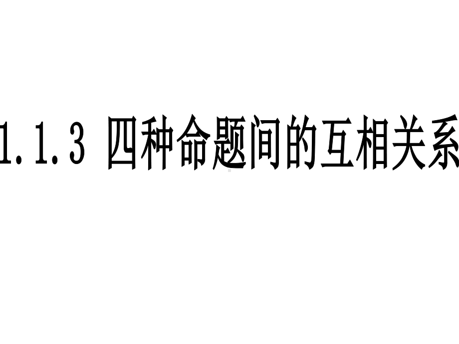 113四种命题间的相互关系优秀课件(人教A版选修21).ppt_第1页