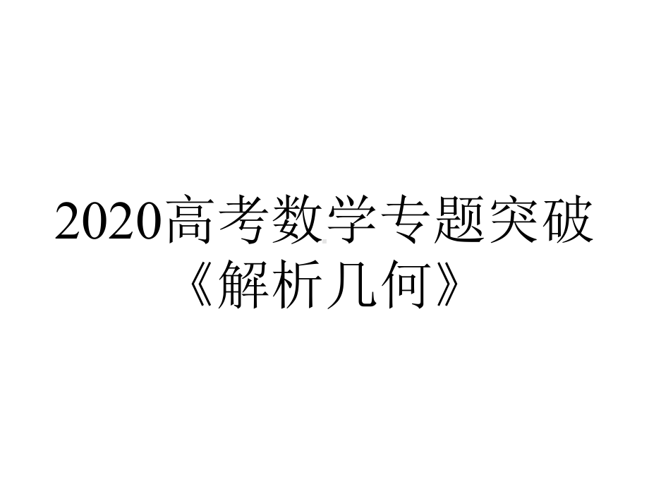 2020高考数学专题突破《解析几何》.ppt_第1页