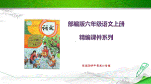 (统编教材)部编版人教版六年级语文上册《3古诗词三首》课件.pptx