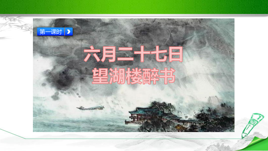 (统编教材)部编版人教版六年级语文上册《3古诗词三首》课件.pptx_第3页