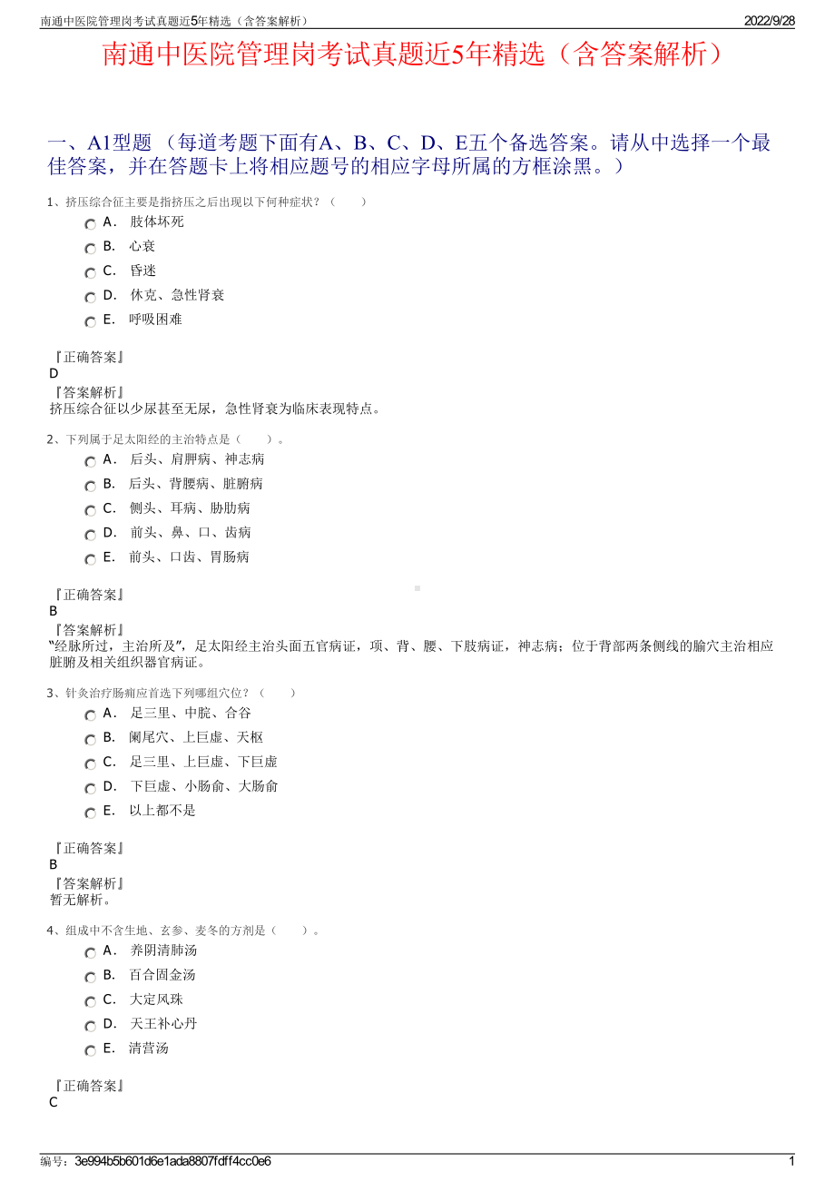 南通中医院管理岗考试真题近5年精选（含答案解析）.pdf_第1页