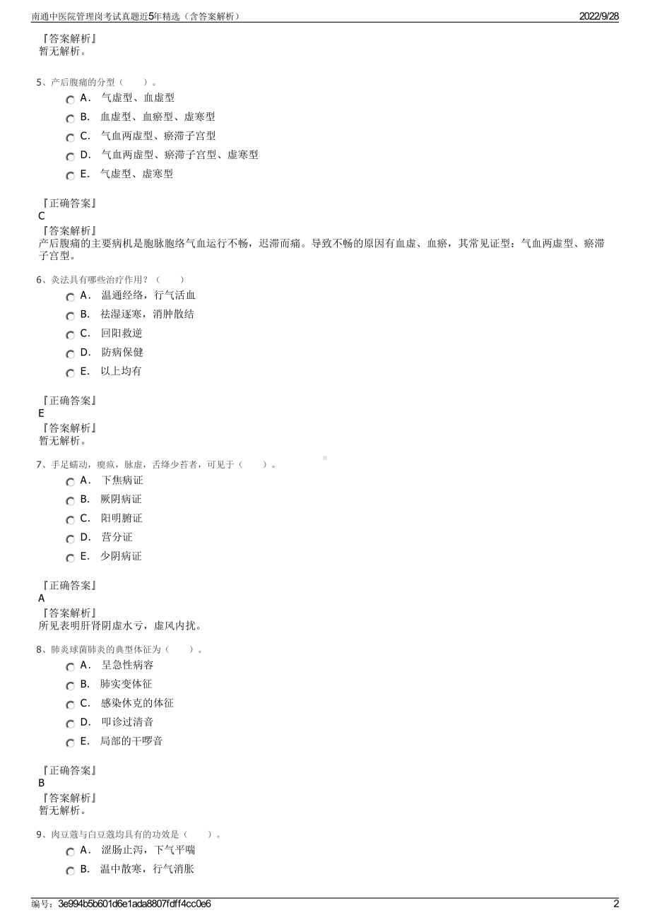 南通中医院管理岗考试真题近5年精选（含答案解析）.pdf_第2页