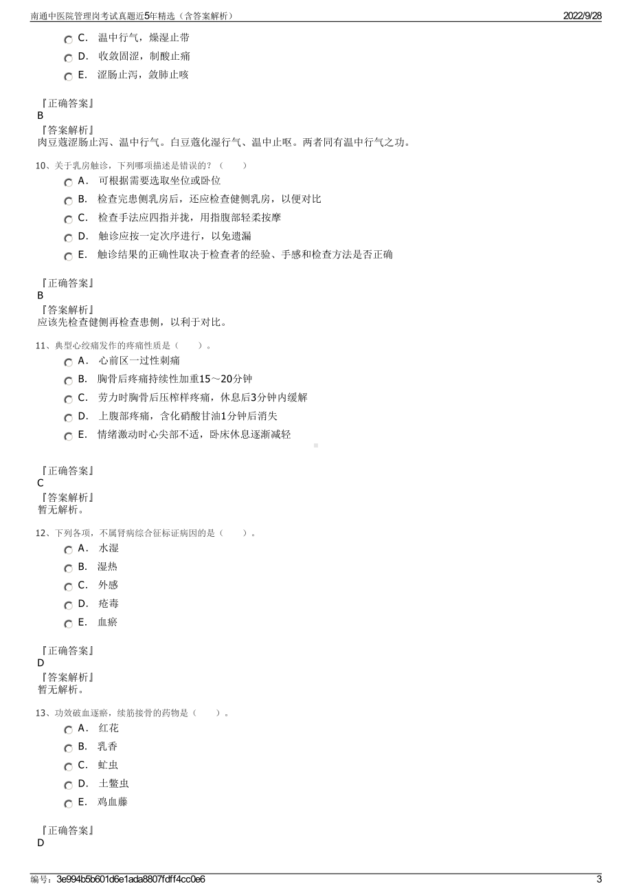 南通中医院管理岗考试真题近5年精选（含答案解析）.pdf_第3页