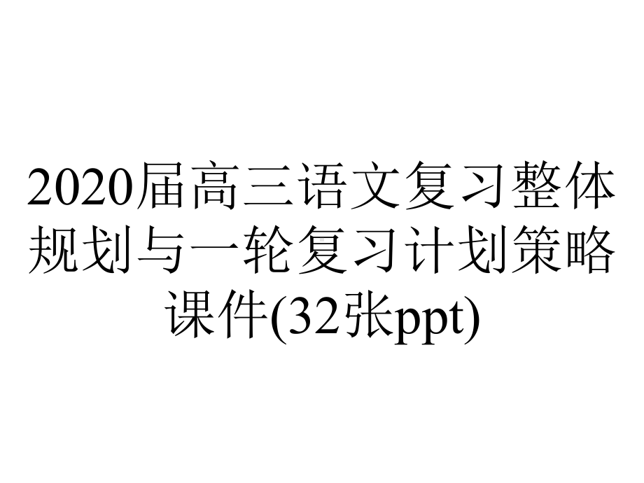 2020届高三语文复习整体规划与一轮复习计划策略课件(32张ppt).ppt_第1页