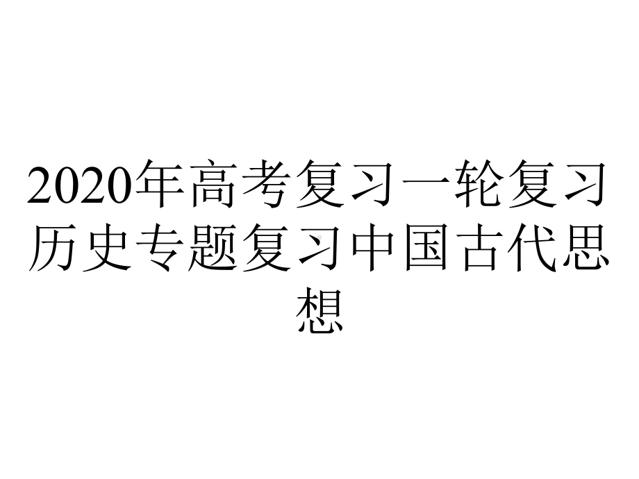 2020年高考复习一轮复习历史专题复习中国古代思想.ppt_第1页